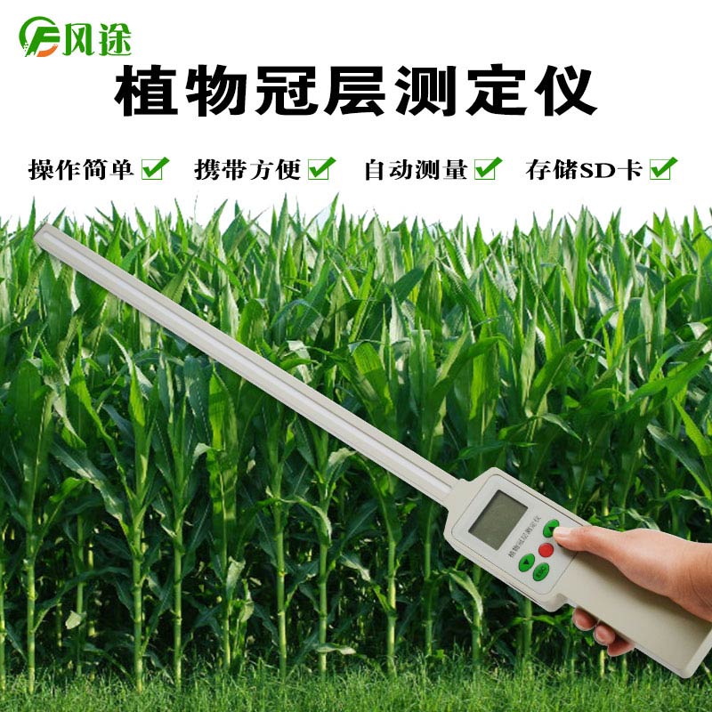 植物冠層測(cè)量儀廠家