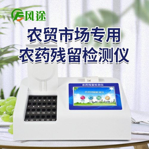 風途全新一代農藥殘留檢測儀具體介紹