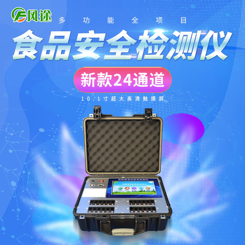 多功能食品安全分析儀適合現場檢測