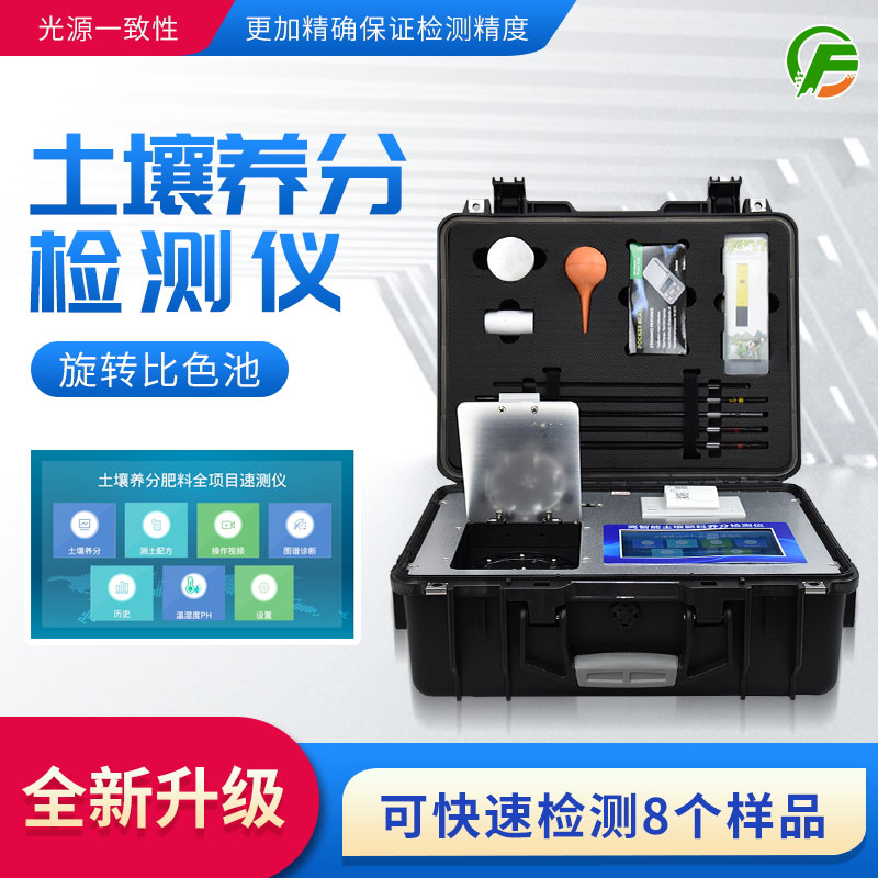 高智能土壤肥料養分檢測儀——便攜式手提箱設計，即時即檢