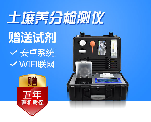 科研級全項目土壤肥料養分檢測儀：高精度的土壤養分速測儀