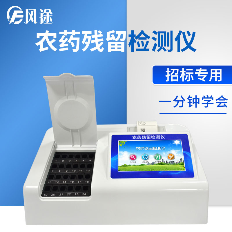 適合農貿市場使用的農殘速測儀