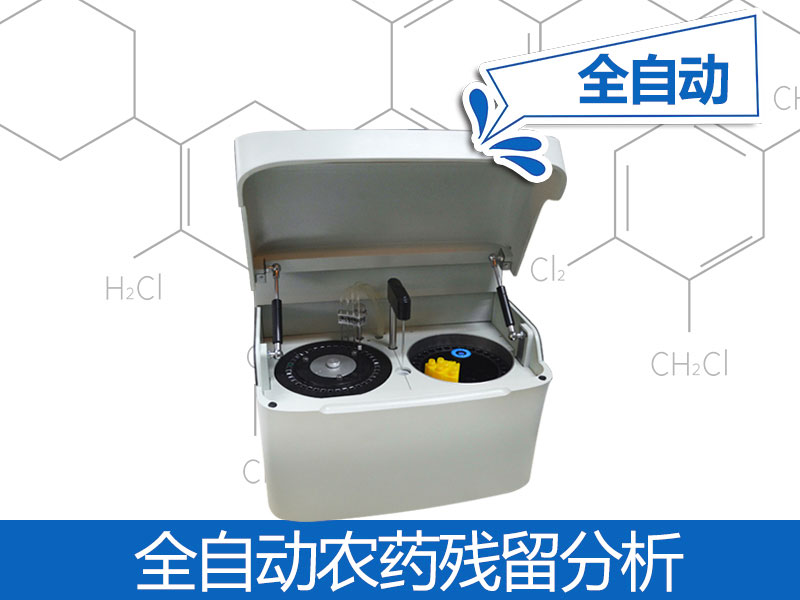 全全自動農殘檢測儀器價格，自動農殘檢測儀器品牌