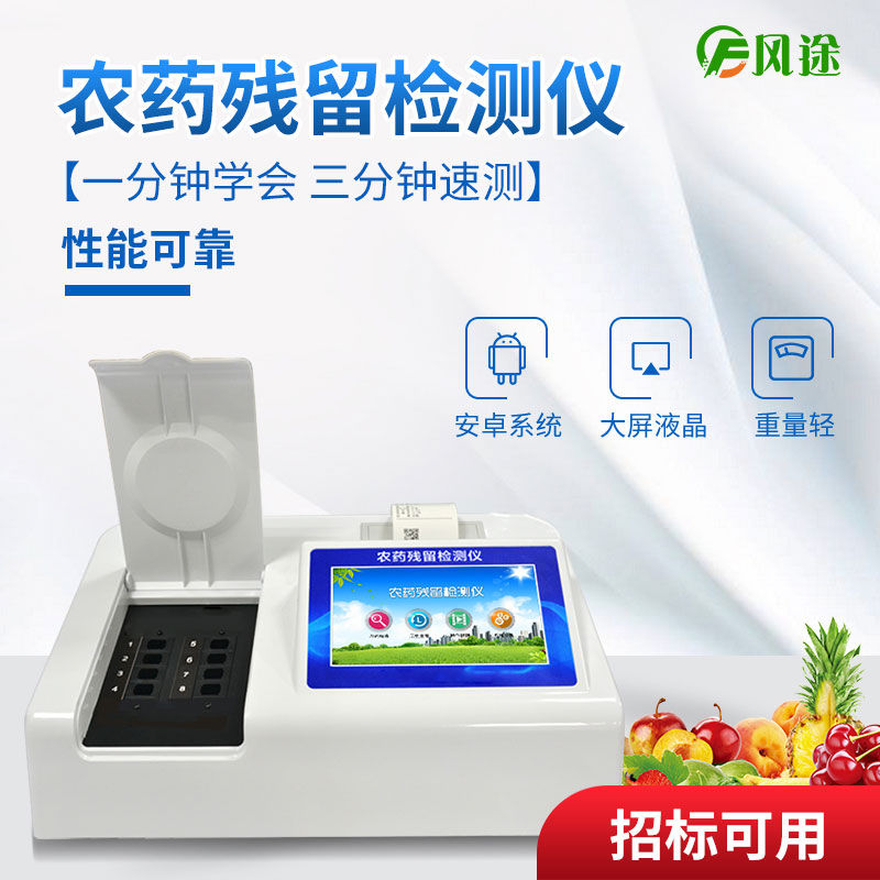 農藥殘留快速檢測儀器優勢