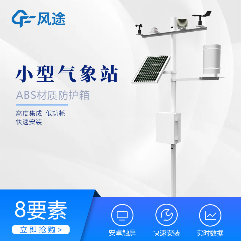 智能農業氣象站