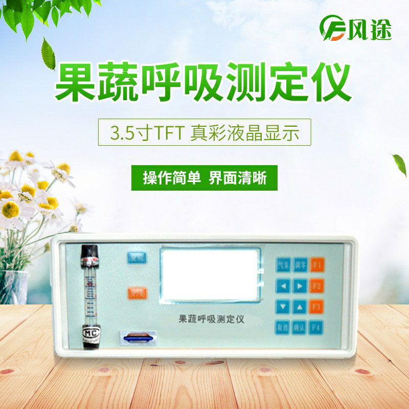 用果蔬呼吸記錄儀控制果蔬貯藏環境