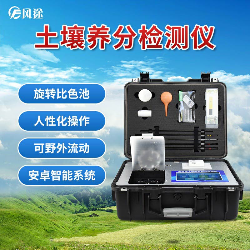 土壤養分檢測儀,現代農業土質檢測的儀器