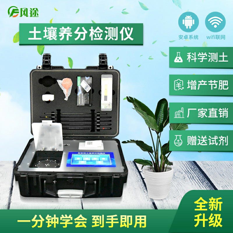 土壤養分檢測儀，配合測土配方施肥使用