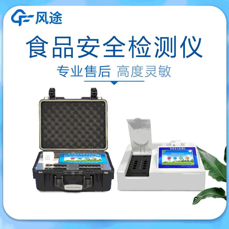 高智能食品安全檢測儀:新型食品分析儀器