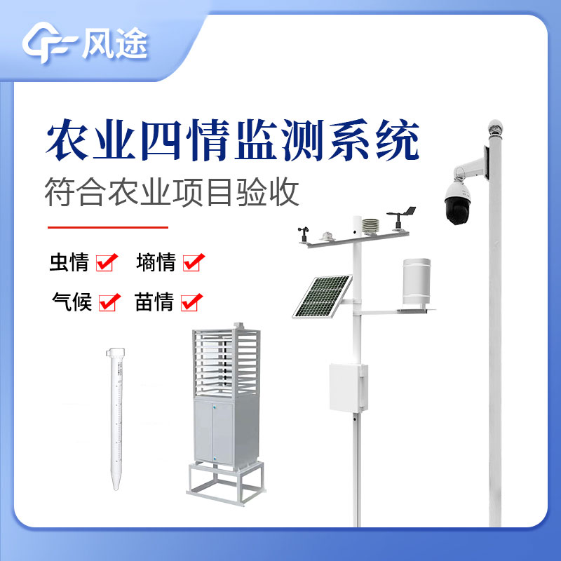 農業四情監測系統指的是什么？