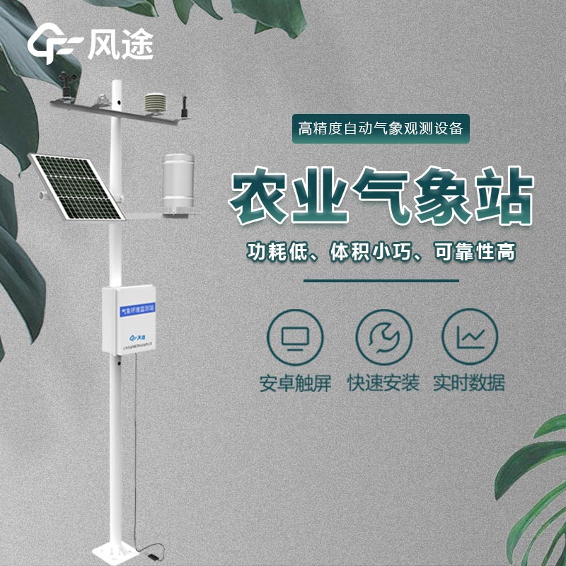 無線農(nóng)業(yè)氣象綜合監(jiān)測站