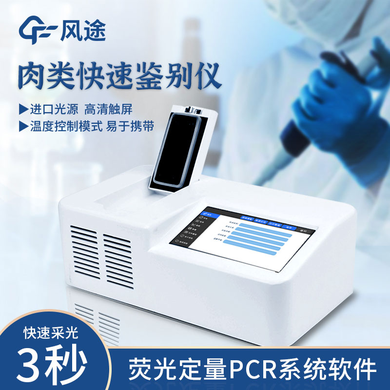 肉類快速鑒別設備