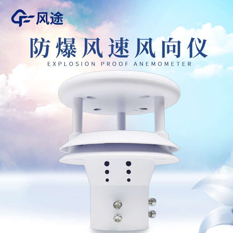 什么是防爆風(fēng)速風(fēng)向儀？