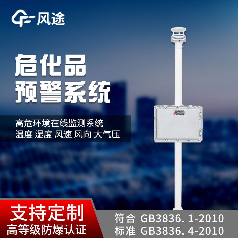 危化品重點區域氣象監測預警站